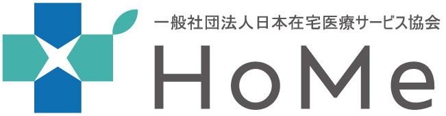 一般社団法人日本在宅医療サービス協会HoMe